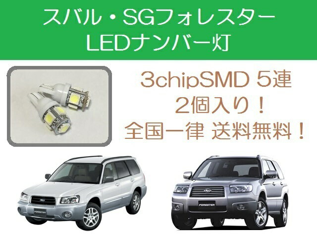 ナンバー灯 SG フォレスター SG5 SG9 T10 5連 LED EJ20 EJ25 スバル