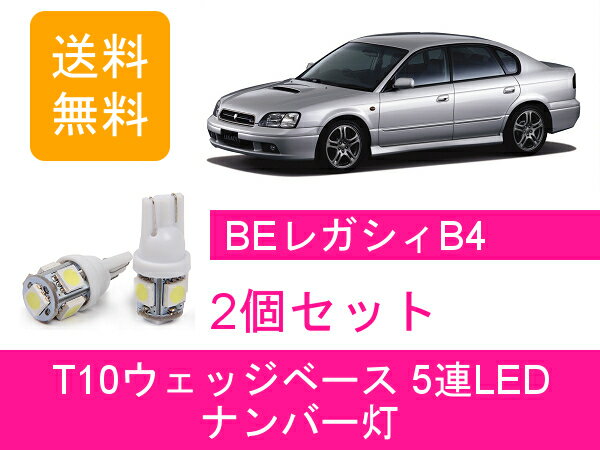 ナンバー灯 BE レガシィ B4 BE5 BE9 T10 5連 LED レガシー EJ20 EJ25 EZ30 スバル