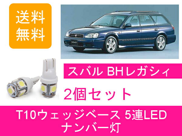 ナンバー灯 BH レガシィ BH5 T10 5連 LED レガシー BH9 EJ20 EJ25 EZ30 スバル