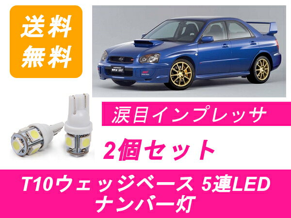 ナンバー灯 インプレッサ GDA GDB WRX T10 5連 LED 涙目 STI EJ20 スバル