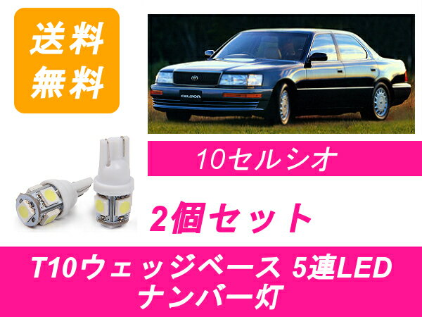 ナンバー灯 10系 セルシオ UCF10 UCF11 T10 5連 LED 1UZ-FE トヨタ