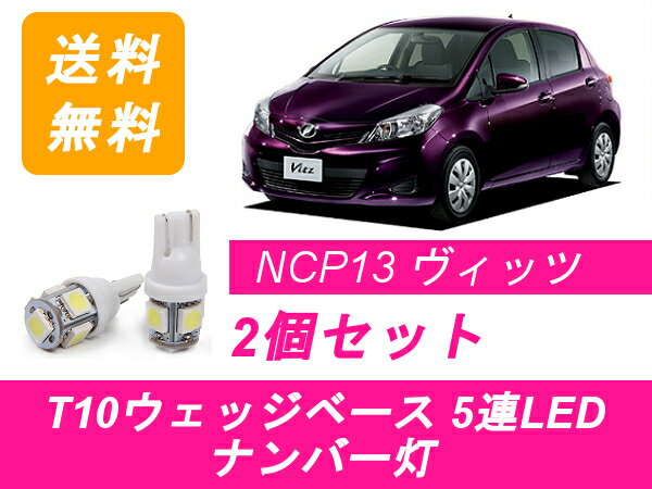 ナンバー灯 ヴィッツ RS 130系 T10 5連 LED vitz KSP130 NHP130 NSP130 NSP135 NCP131 1NZ-FE トヨタ
