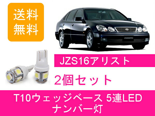 ѥͥåʤ㤨֥ʥС 16 ꥹ JZS160 JZS161 T10 5Ϣ LED 2JZ-GTE ȥ西פβǤʤ790ߤˤʤޤ