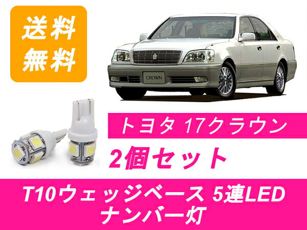 ѥͥåʤ㤨֥ʥС 饦 T10 5Ϣ LED 17 ꡼ GS171 JZS171/173/175/179 2JZ-FSE 1JZ-GTE 1G-FE ȥ西פβǤʤ790ߤˤʤޤ