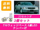 ナンバー灯 20系 セルシオ UCF20 UCF21 T10 5連 LED 1UZ-FE トヨタ