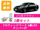 ジャパンネット部品で買える「ナンバー灯 210系 クラウン T10 5連 LED アスリート ARS210 GRS210/211/214 2GR-FSE 4GR-FSE トヨタ」の画像です。価格は960円になります。