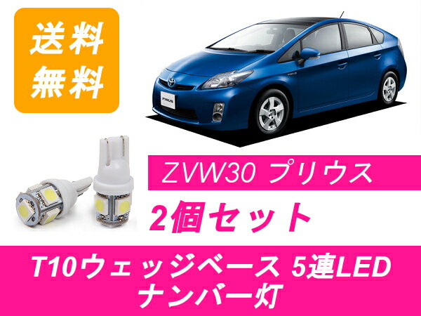 ナンバー灯 30系 プリウス ZVW30 T10 5連 LED トヨタ