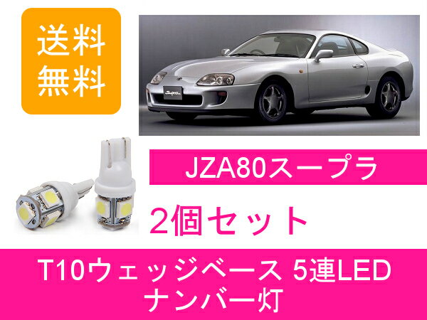 ѥͥåʤ㤨֥ʥС JZA80 ץ T10 5Ϣ LED 2JZ-GTE ȥ西פβǤʤ960ߤˤʤޤ