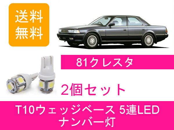 ナンバー灯 80系 クレスタ JZX81 GX81 T10 5連 LED 1G-GE 7M-GE 1JZ-GTE 1G-FE トヨタ