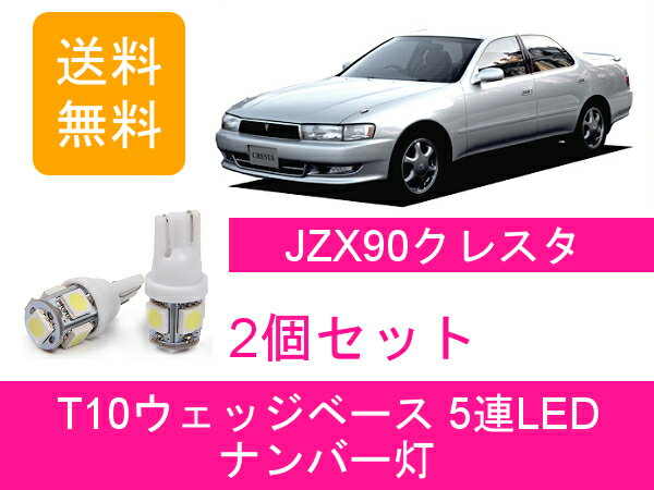ѥͥåʤ㤨֥ʥС 90 쥹 JZX90 GX90 T10 5Ϣ LED 2JZ-GE 1JZ-GTE 1G-FE ȥ西פβǤʤ790ߤˤʤޤ