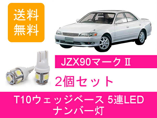 ѥͥåʤ㤨֥ʥС 90 ޡ2 JZX90 GX90 T10 5Ϣ LED 2JZ-GE 1JZ-GTE 1G-FE ȥ西פβǤʤ790ߤˤʤޤ