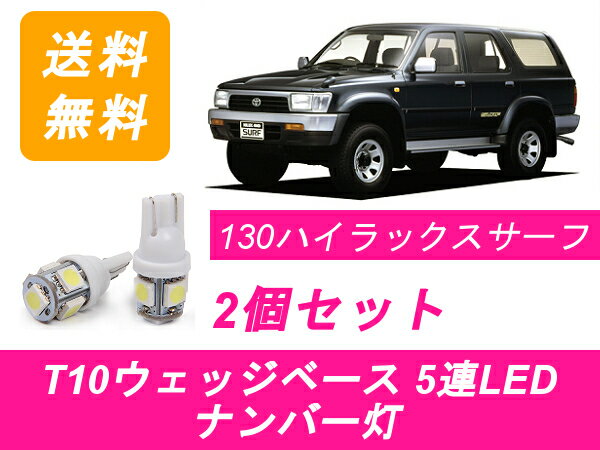 �ʥ�С��� 130�� �ϥ���å��������� T10 5Ϣ LED YN130G KZN130W/G VZN130G KZN130W/G LN130W/G LN131V �ȥ西