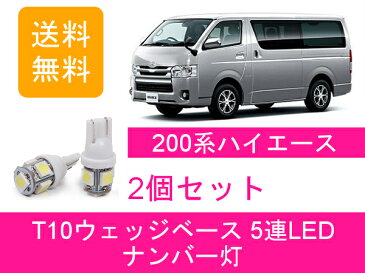 送料無料 T10 5連 LED ナンバー灯 トヨタ ハイエース 200系