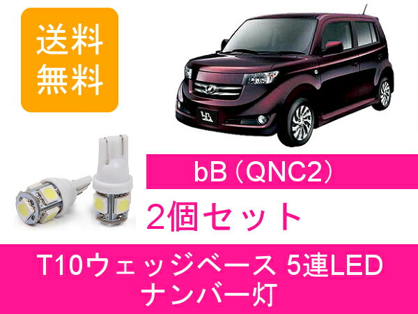 ナンバー灯 20系 bB QNC20 QNC21 T10 5連 LED QNC25 トヨタ