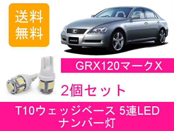 ナンバー灯 120系 マークX GRX120 GRX121 GRX125 T10 5連 LED 4GR-FSE 3GR-FSE トヨタ