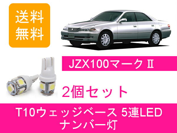 ナンバー灯 100系 マーク2 JZX100 GX100 T10 5連 LED 2JZ-GE 1JZ-GTE 1G-FE トヨタ