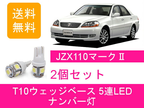 ѥͥåʤ㤨֥ʥС 110 ޡ2 JZX110 GX110 T10 5Ϣ LED 1JZ-FSE 1JZ-GTE 1G-FE ȥ西פβǤʤ790ߤˤʤޤ