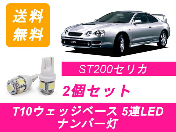 ナンバー灯 200系 セリカ ST205 T10 5連 LED ST202C ST203 3S-GTE 3S-GE トヨタ