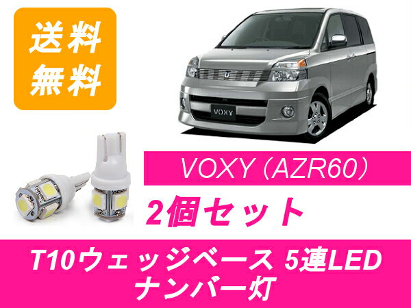 ナンバー灯 60系 ヴォクシー T10 5連 LED VOXY AZR6系 トヨタ