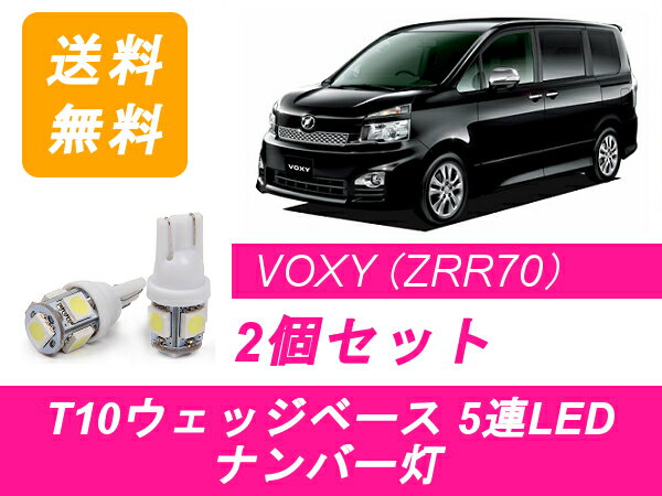 ナンバー灯 70系 ヴォクシー T10 5連 LED VOXY ZRR7系 トヨタ