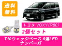 ナンバー灯 80系 ヴォクシー ZWR80 T10 5連 LED VOXY トヨタ