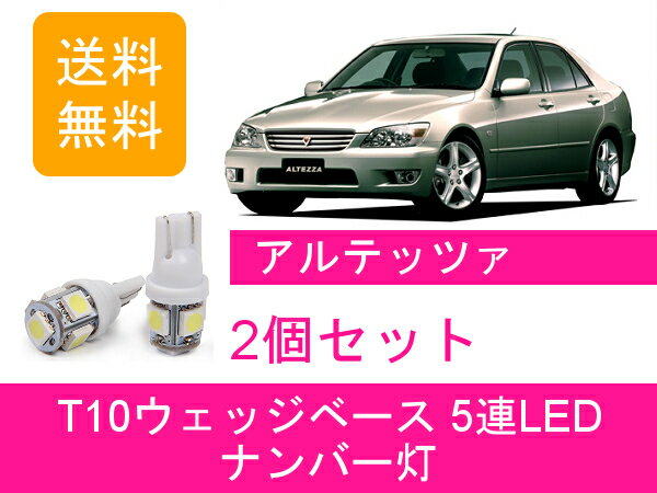 ナンバー灯 アルテッツァ SXE10 GXE10 T10 5連 LED RS200 AS200 トヨタ