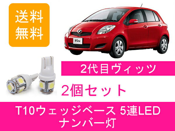 io[ Bbc RS NCP91 T10 5A LED vitz KSP90 SCP90 NCP95 2NZ-FE 1NZ-FE g^