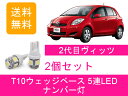 ナンバー灯 ヴィッツ RS NCP91 T10 5連 LED vitz KSP90 SCP90 NCP95 2NZ-FE 1NZ-FE トヨタ