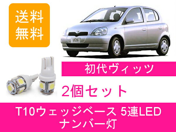 �ʥ�С��� �����å� RS SCP10 T10 5Ϣ LED vitz SCP13 NCP10 NCP13 NCP15 2NZ-FE 1NZ-FE �ȥ西