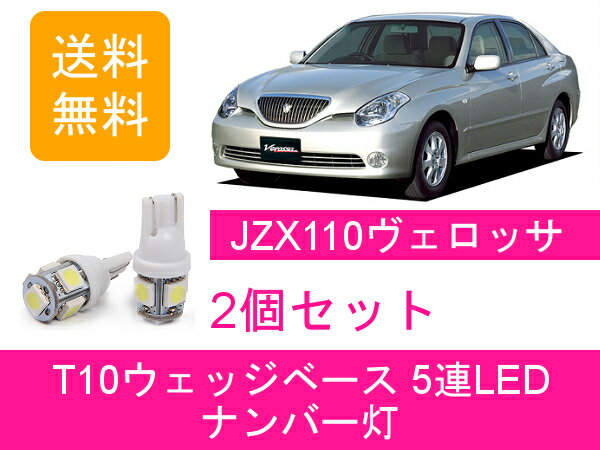 ナンバー灯 110系 ヴェロッサ JZX110 GX110 T10 5連 LED 1JZ-FSE 1JZ-GTE 1G-FE トヨタ