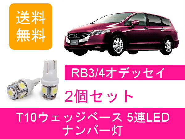 ナンバー灯 RB3 RB4 オデッセイ T10 5連 LED アブソルート K24A ホンダ