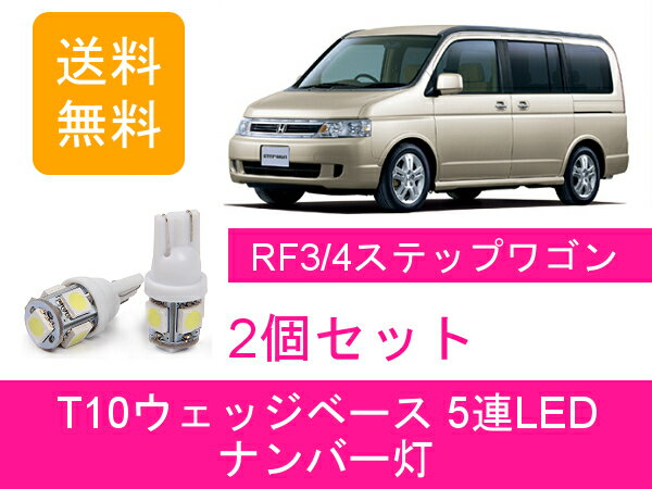 ナンバー灯 RF ステップワゴン RF3 RF4 RF5 RF6 RF7 RF8 T10 5連 LED K20A K24A ホンダ