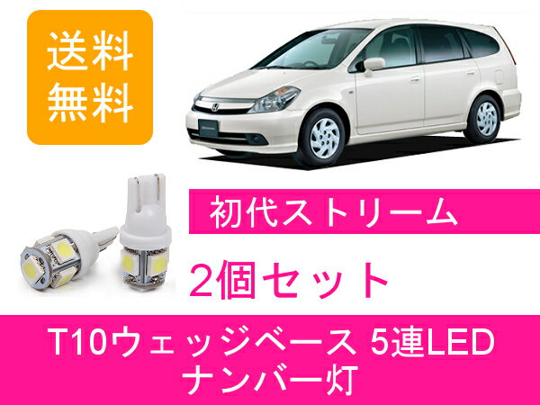 ナンバー灯 ストリーム RN1 RN2 RN3 RN4 RN5 T10 5連 LED K20A ホンダ