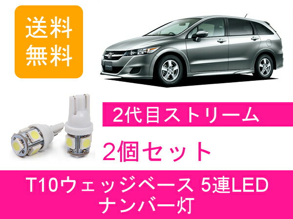 ナンバー灯 RN6 RN7 RN8 RN9 ストリーム T10 5連 LED R18A R20A ホンダ