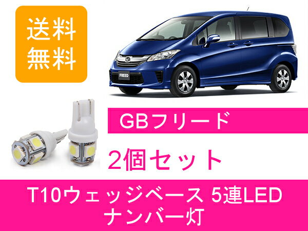 ナンバー灯 GB3 GB4 GP3 フリード T10 5連 LED 前期 スパイク L15A LEA ホンダ