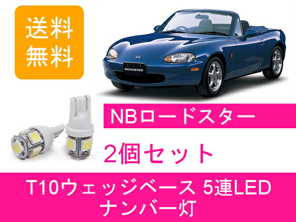 ナンバー灯 NB6C NB8C T10 5連 LED NBロードスター BP-ZET B6-ZE BP-VE マツダ