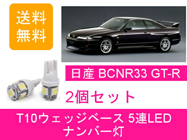 ナンバー灯 スカイライン GT-R BCNR33 T10 5連 LED GTR Vspec RB26DETT 日産