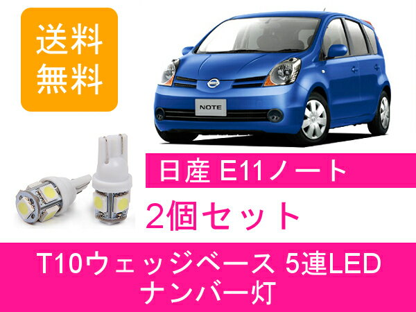 ナンバー灯 E11 ノート T10 5連 LED NE11 ZE11 HR15DE HR16DE 日産