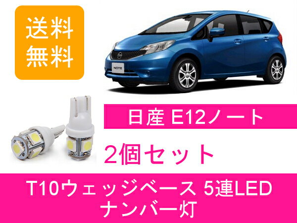 ナンバー灯 E12 ノート T10 5連 LED NISMO NE12 HE12 HR15DE HR16DE 日産