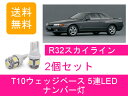 ナンバー灯 R32 スカイライン HCR32 T10 5連 LED タイプM HR32 ECR32 FR32 HNR32 ER32 CA18 RB20DET RB25DE 日産