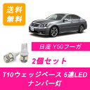 ナンバー灯 Y50 フーガ T10 5連 LED PY50 GY50 PNY50 VQ25DE/HR VQ35DE/HR VK45DE 日産