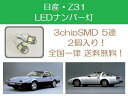 ナンバー灯 Z31 フェアレディZ T10 5連 LED 300ZX 300ZR 31Z RB20DET VG30DE 日産