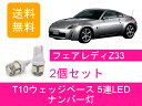 ナンバー灯 フェアレディZ Z33 T10 5連 LED 350Z 33Z VQ35DE VQ35HR 日産(2)