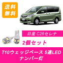 ナンバー灯 C26 セレナ T10 5連 LED FNPC26 NC26 FPC26 HC26 FNC26 HFC26 FC26 MR20DD 日産