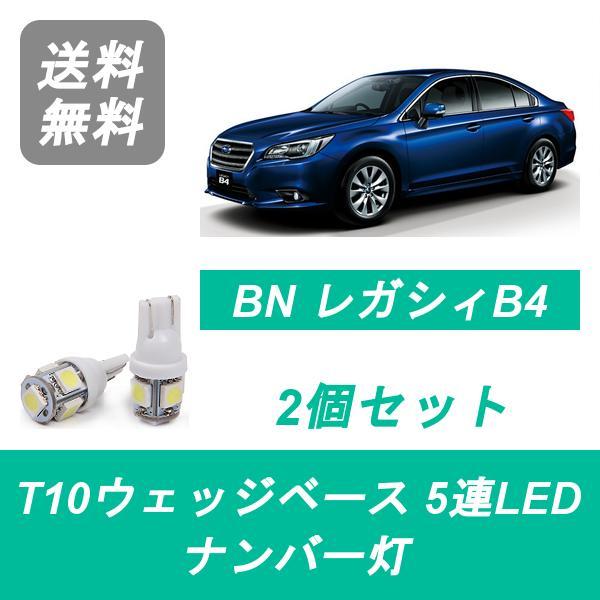 ナンバー灯 BN9 レガシィ B4 T10 5連 LED レガシー EZ36 FB25 スバル