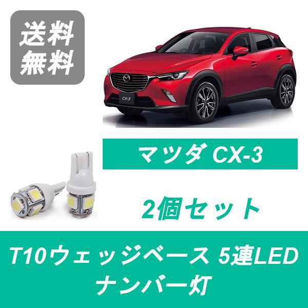 送料無料 T10 5連 LED ナンバー灯 マツダ DK5 DK8 CX-3 CX3 S5 S8