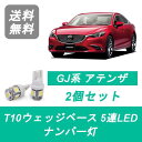 ナンバー灯 GJ系 アテンザ T10 5連 LED セダン GJ2 GJ5 PE-VPR PY-VPR SH-VPTR マツダ