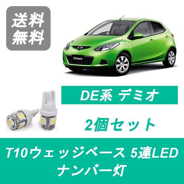 ナンバー灯 DE系 デミオ T10 5連 LED DE3 DE5 P3-VPS ZY-VE マツダ