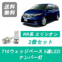 ナンバー灯 RR系 エリシオン RR1 RR2 RR3 RR4 T10 5連 LED J30A J35A K24A ホンダ