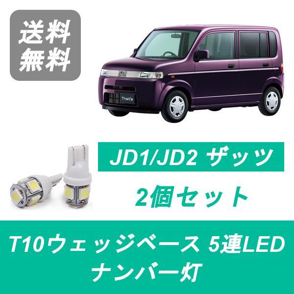 ナンバー灯 JD1 JD2 ザッツ T10 5連 LED E07Z ホンダ